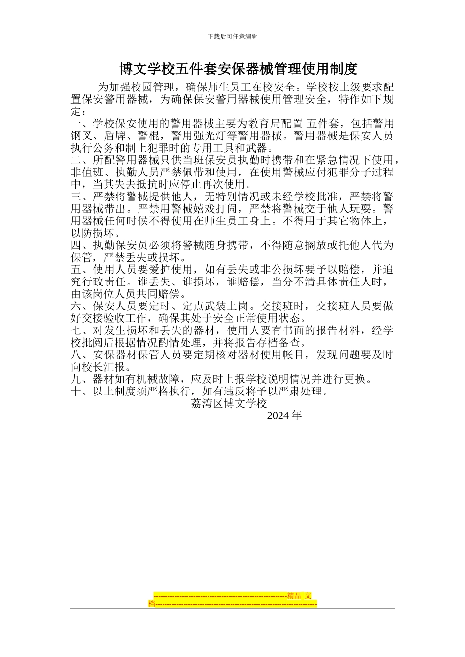 安保器械管理使用制度_第1页