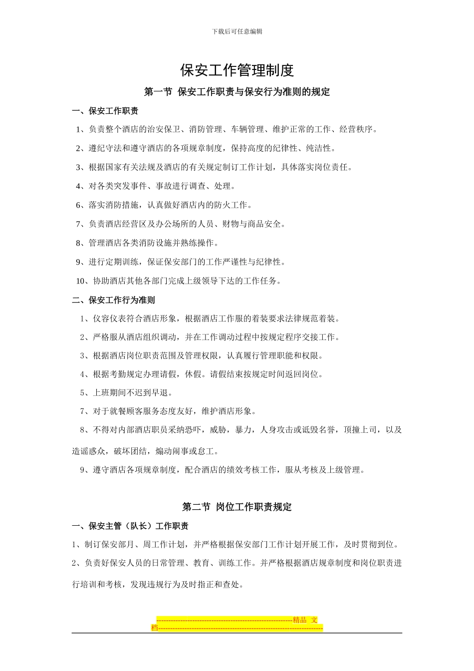 安保工作管理制度_第1页