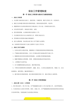 安保工作管理制度