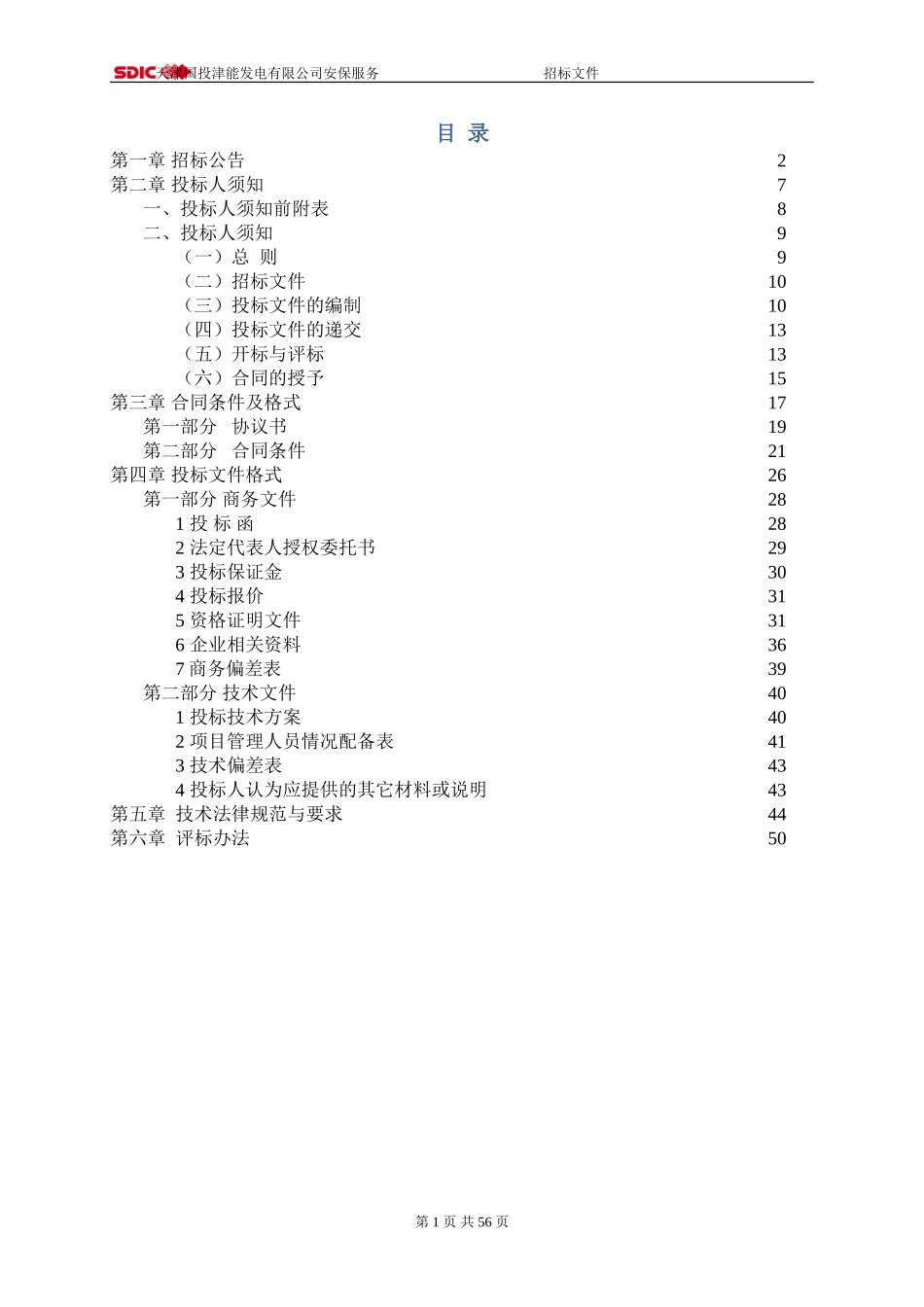 安保服务招标文件_第2页