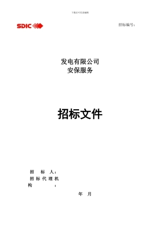 安保服务招标文件