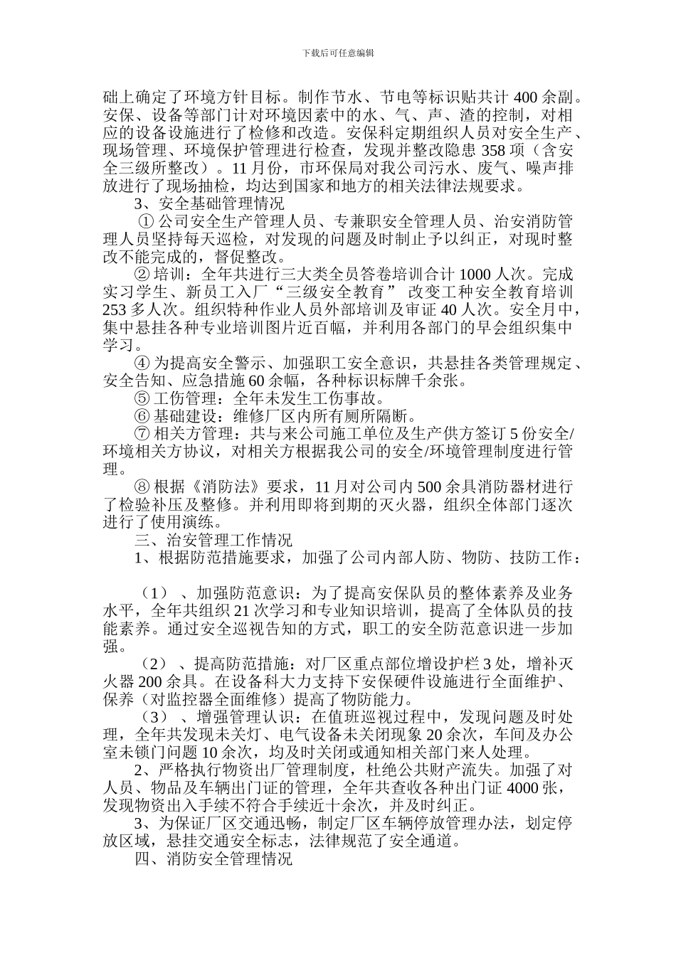 安保科安全工作总结._第2页