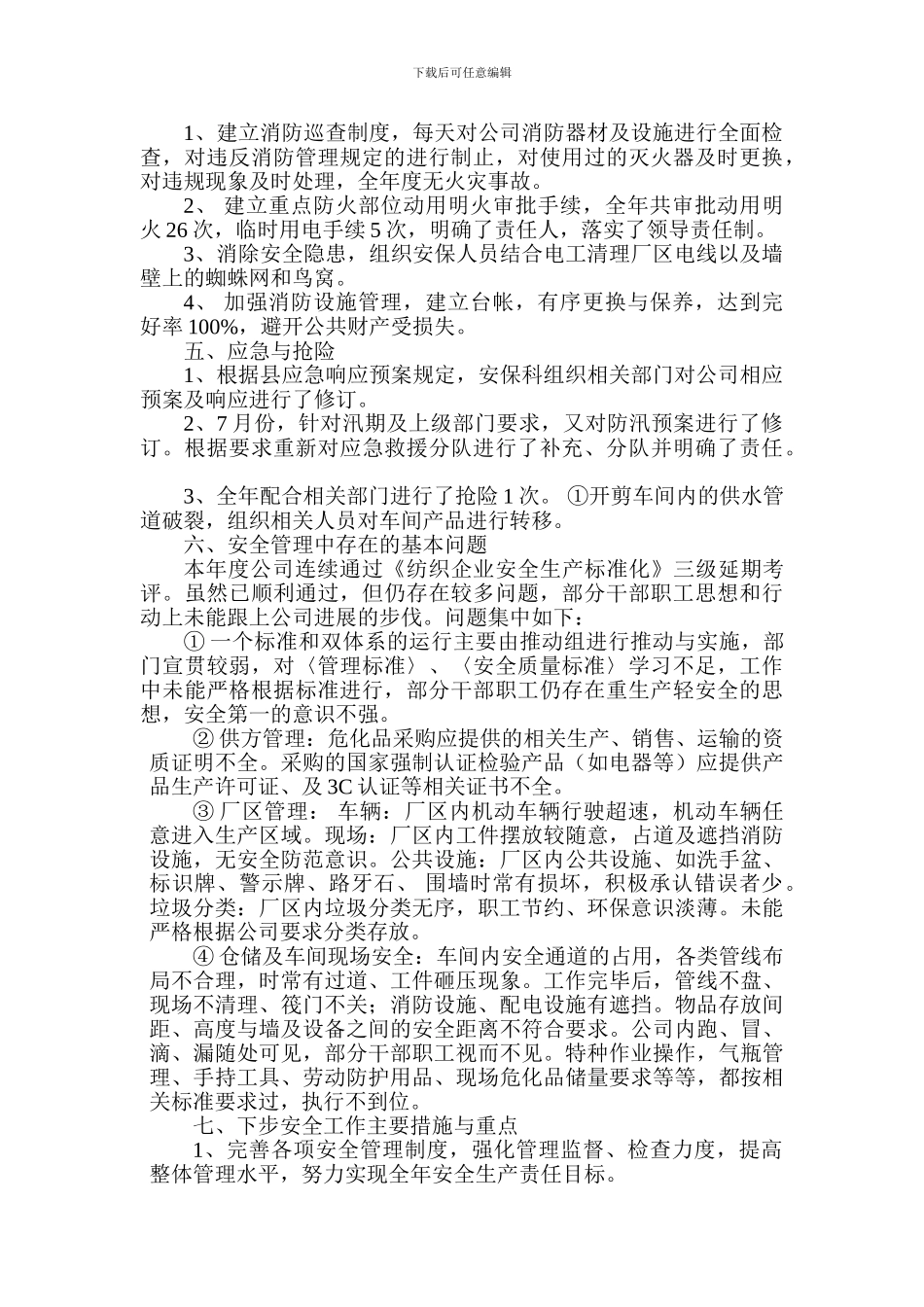 安保科安全工作总结._第3页