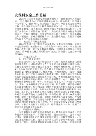 安保科安全工作总结