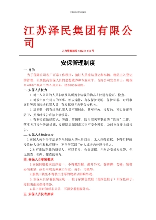 安保管理制度-泽民