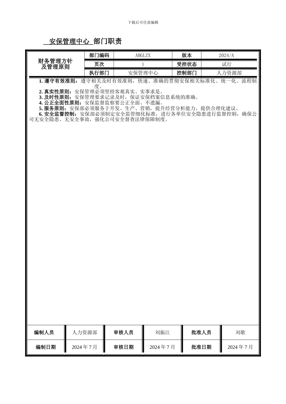 安保管理中心部门职责_第1页