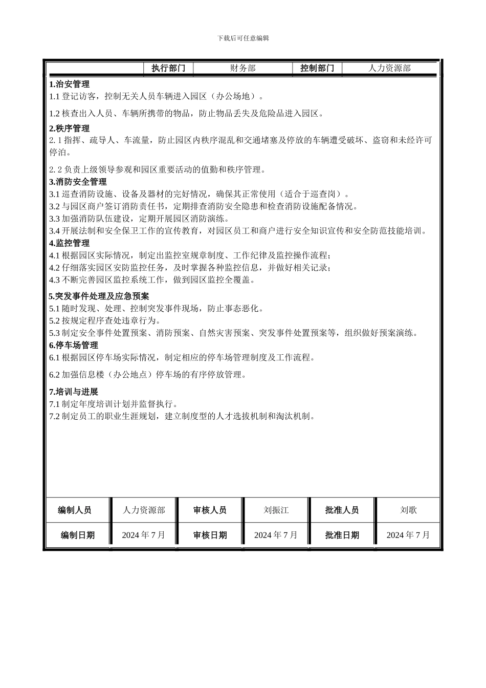 安保管理中心部门职责_第3页