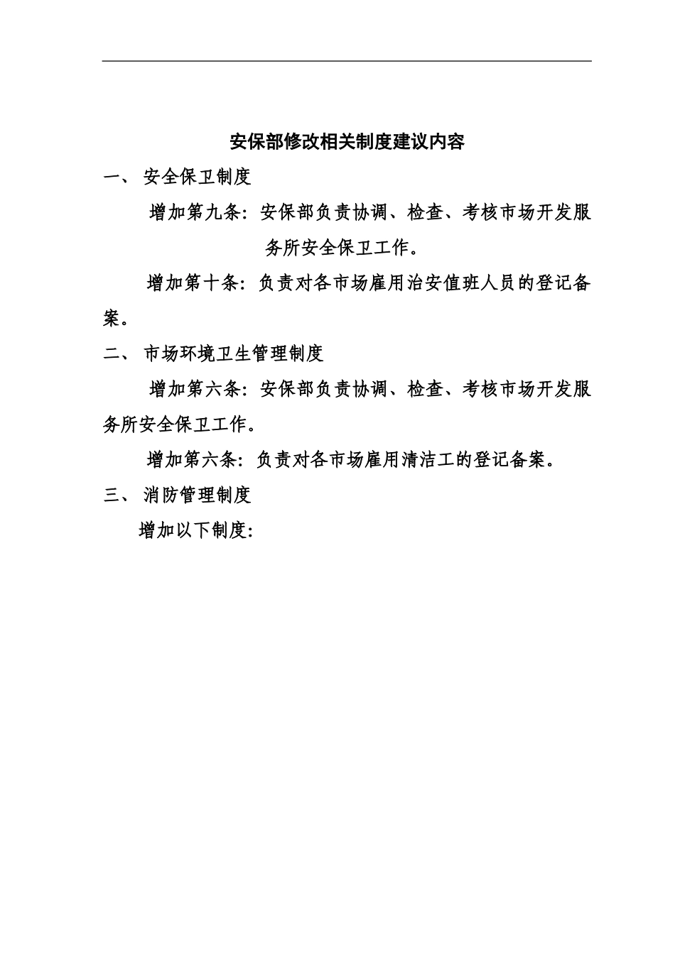 安保部修改相关制度建议内容._第1页