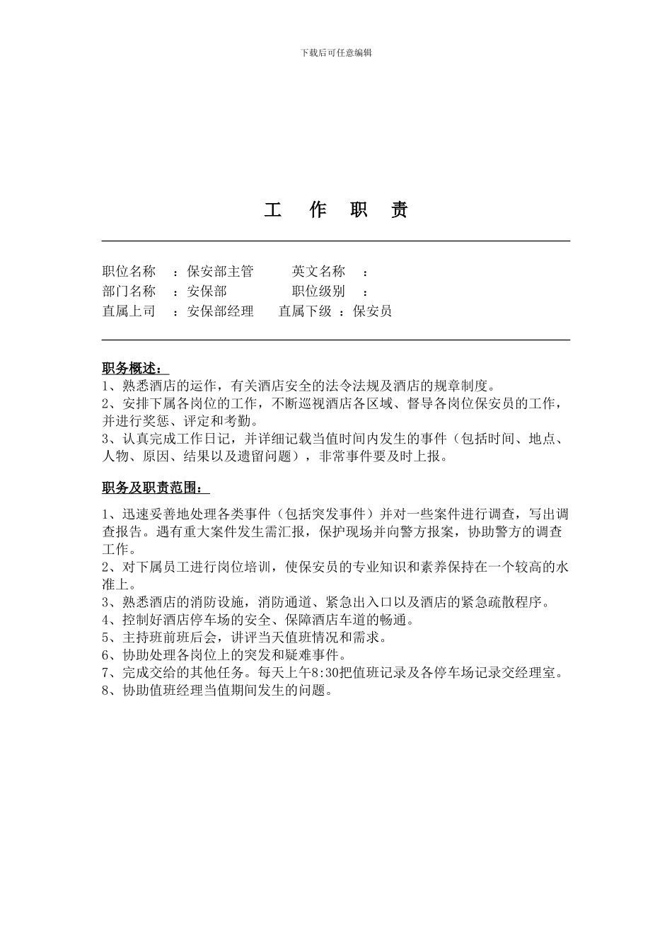 安保部工作职责_第2页