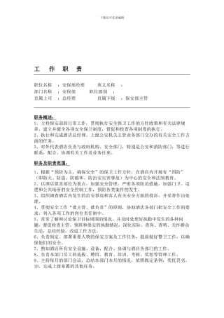 安保部工作职责