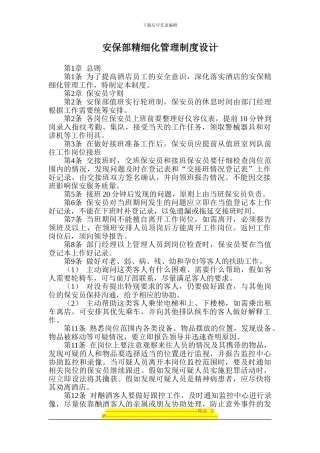 安保部精细化管理制度设计
