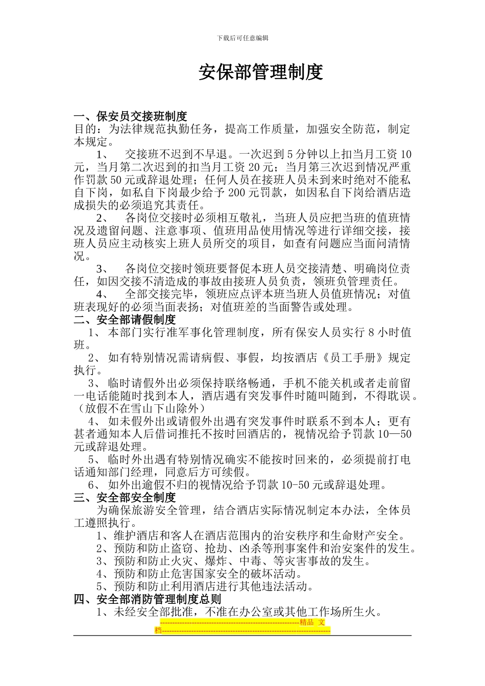 安保部管理制度_第1页