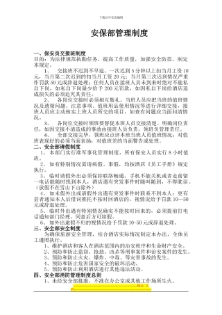 安保部管理制度