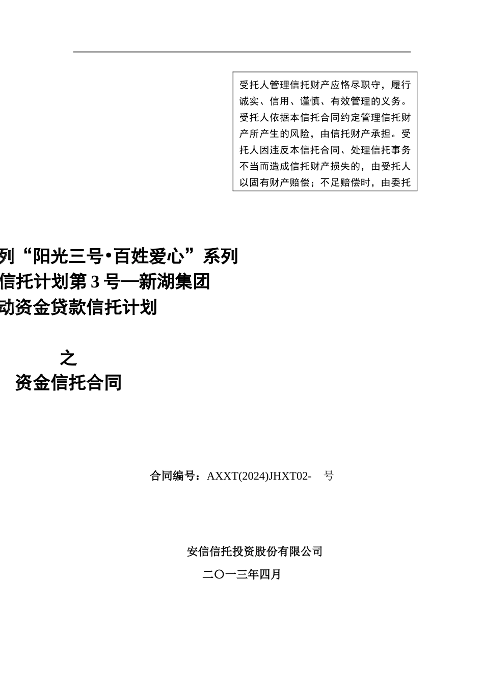 安信信托关爱3号新湖集团流动资金贷款项目信托计划合同_第1页