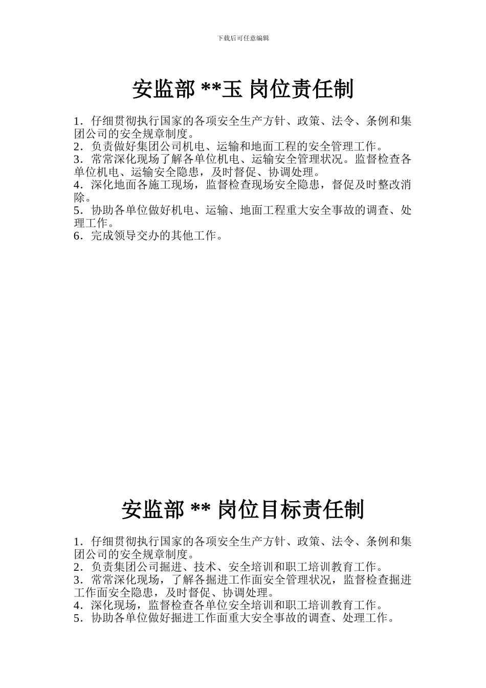 安全-岗位责任制._第1页