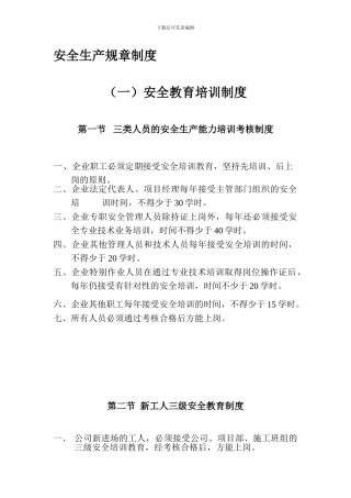 安全-生产-规章-制度