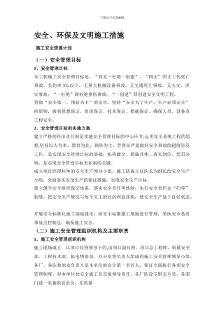 安全.环保及文明施工措施1.