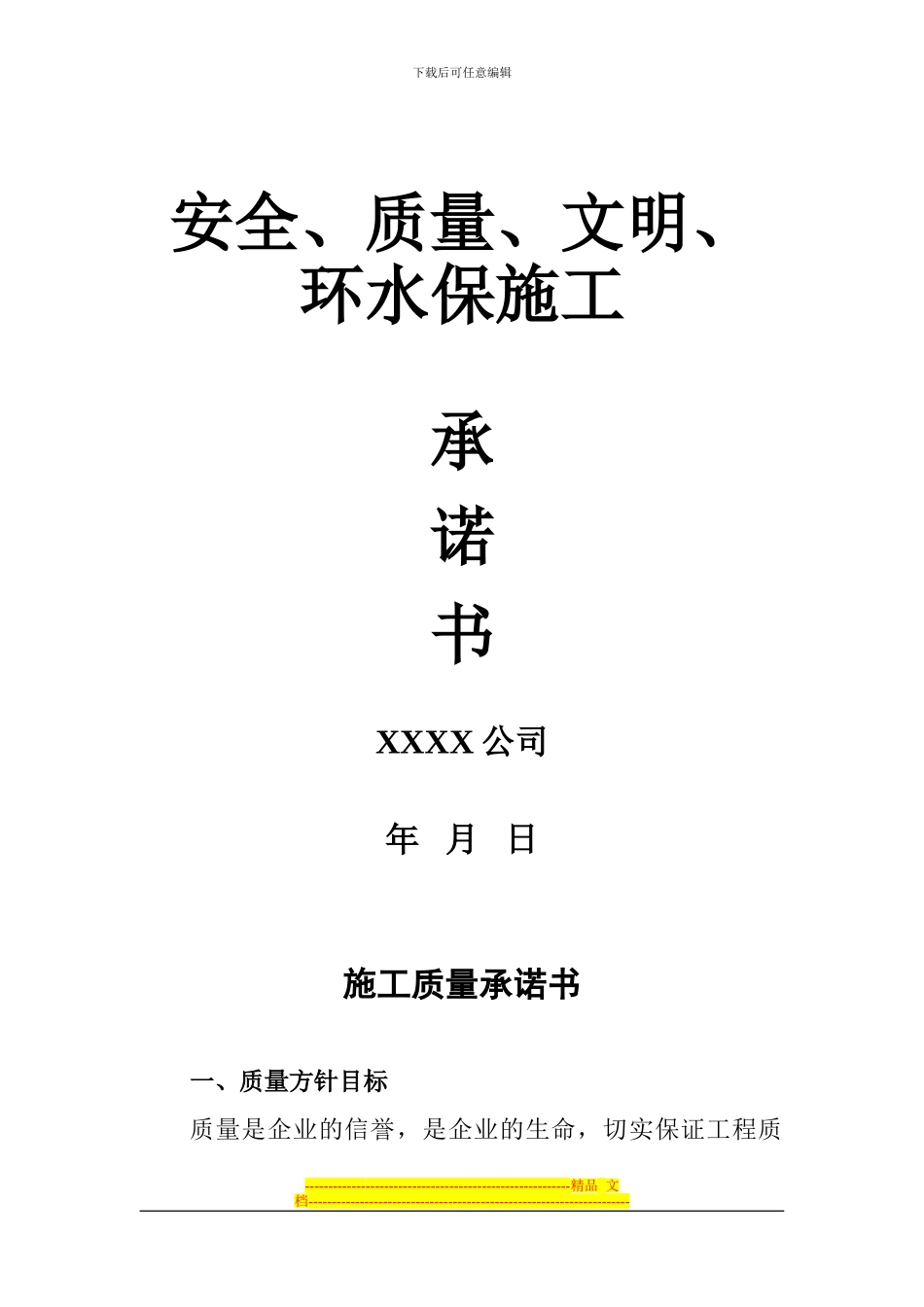 安全.质量、文明、环水保施工承诺书12_第1页