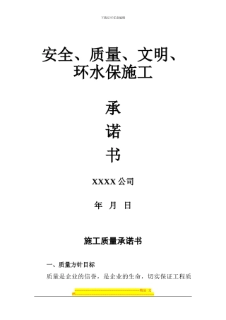 安全.质量、文明、环水保施工承诺书12