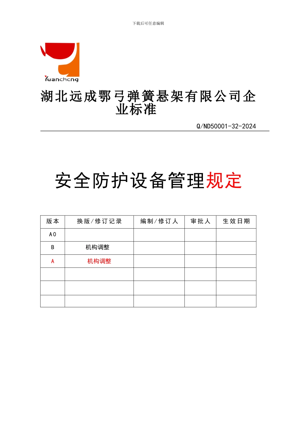 安全.防护设备管理规定._第1页