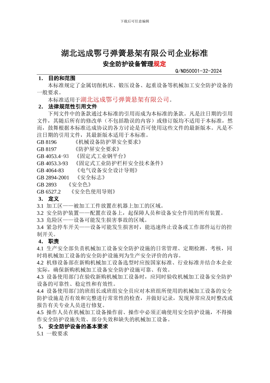 安全.防护设备管理规定._第3页