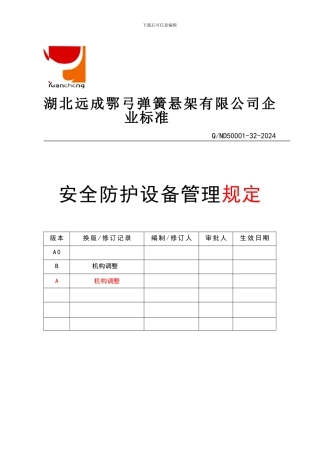 安全.防护设备管理规定.