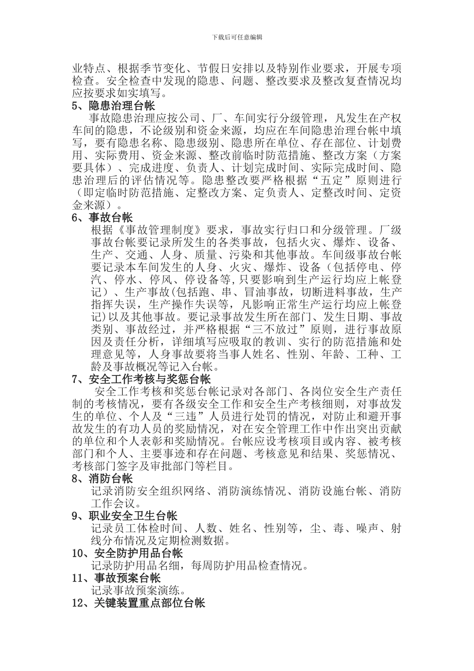 安全12台帐管理制度_第2页