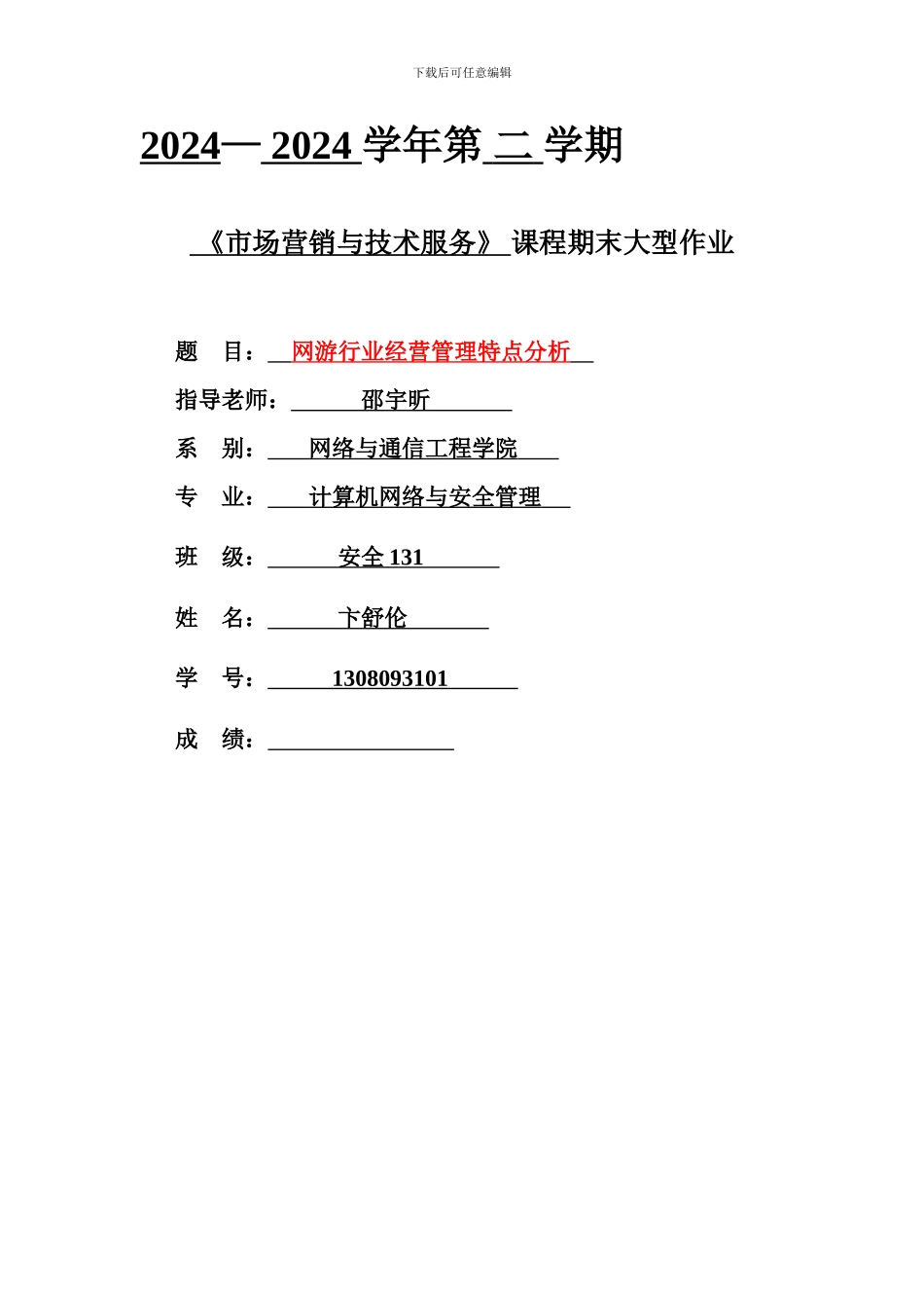安全131班-卞舒伦-市场营销与技术服务--格式参照2._第1页