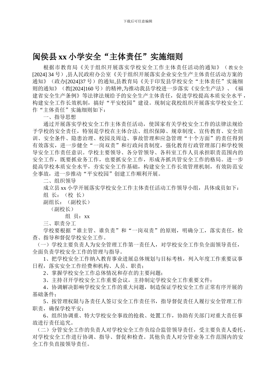 安全“主体责任”实施细则._第1页