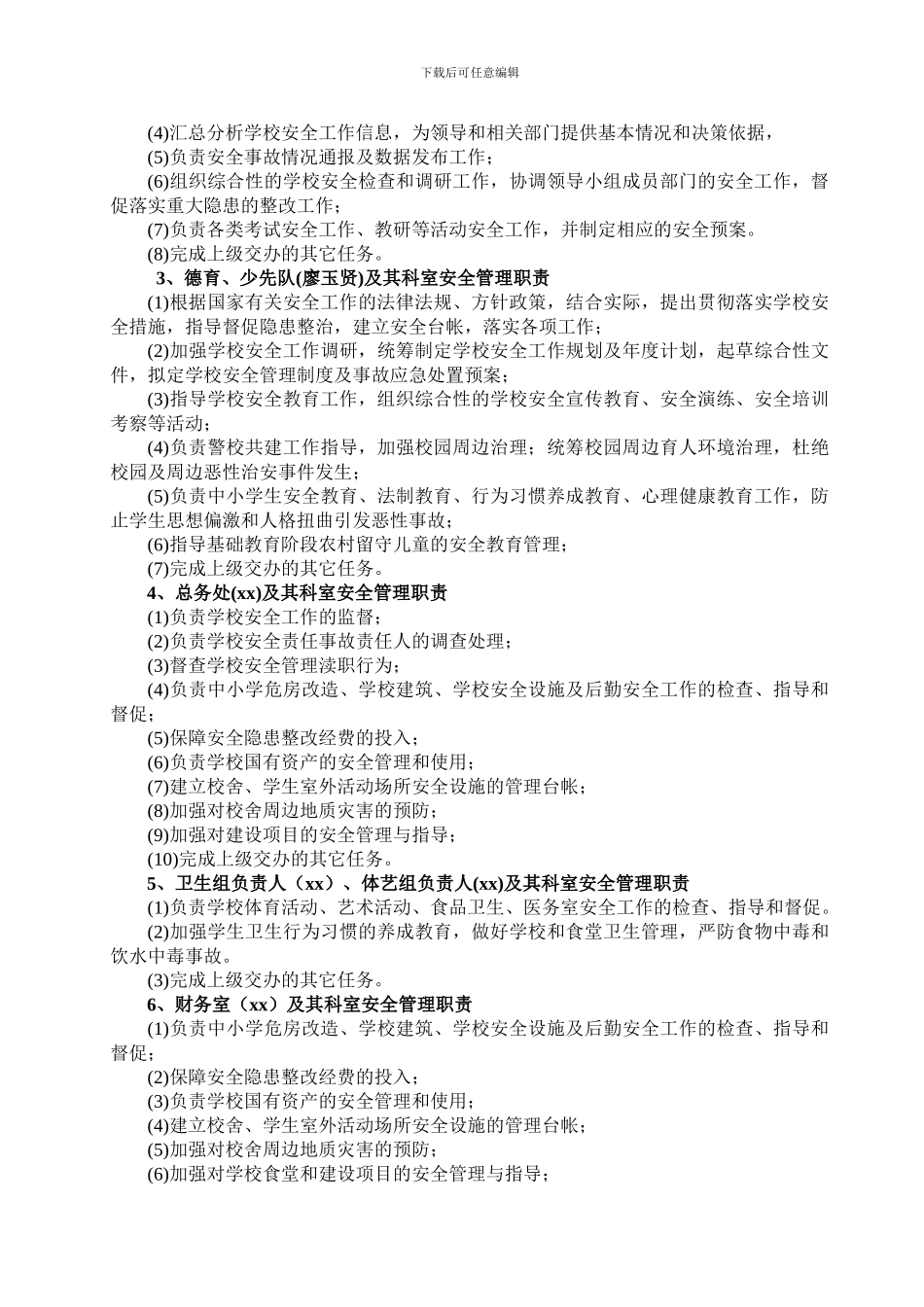 安全“主体责任”实施细则._第3页