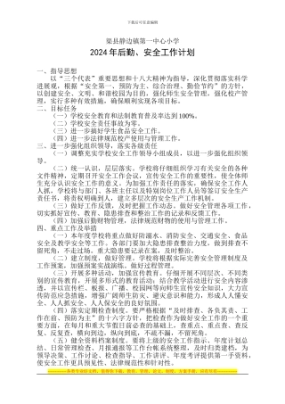 安全、后勤计划2024