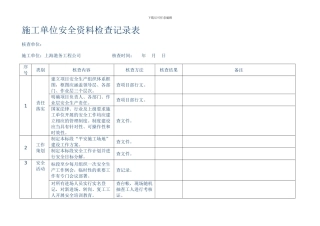 安全、平安工地检查情况.