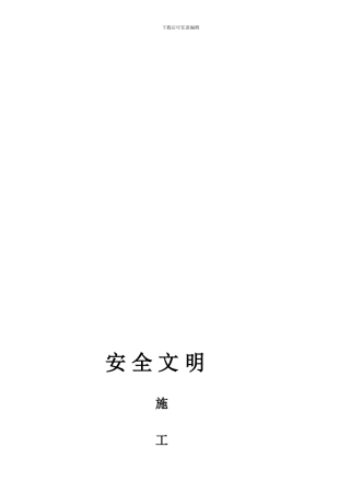 安全、文明工地“双优”计划.