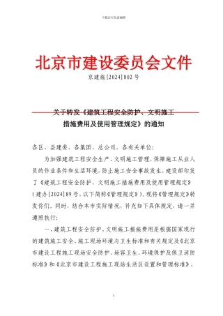 安全、文明施工措施费补充