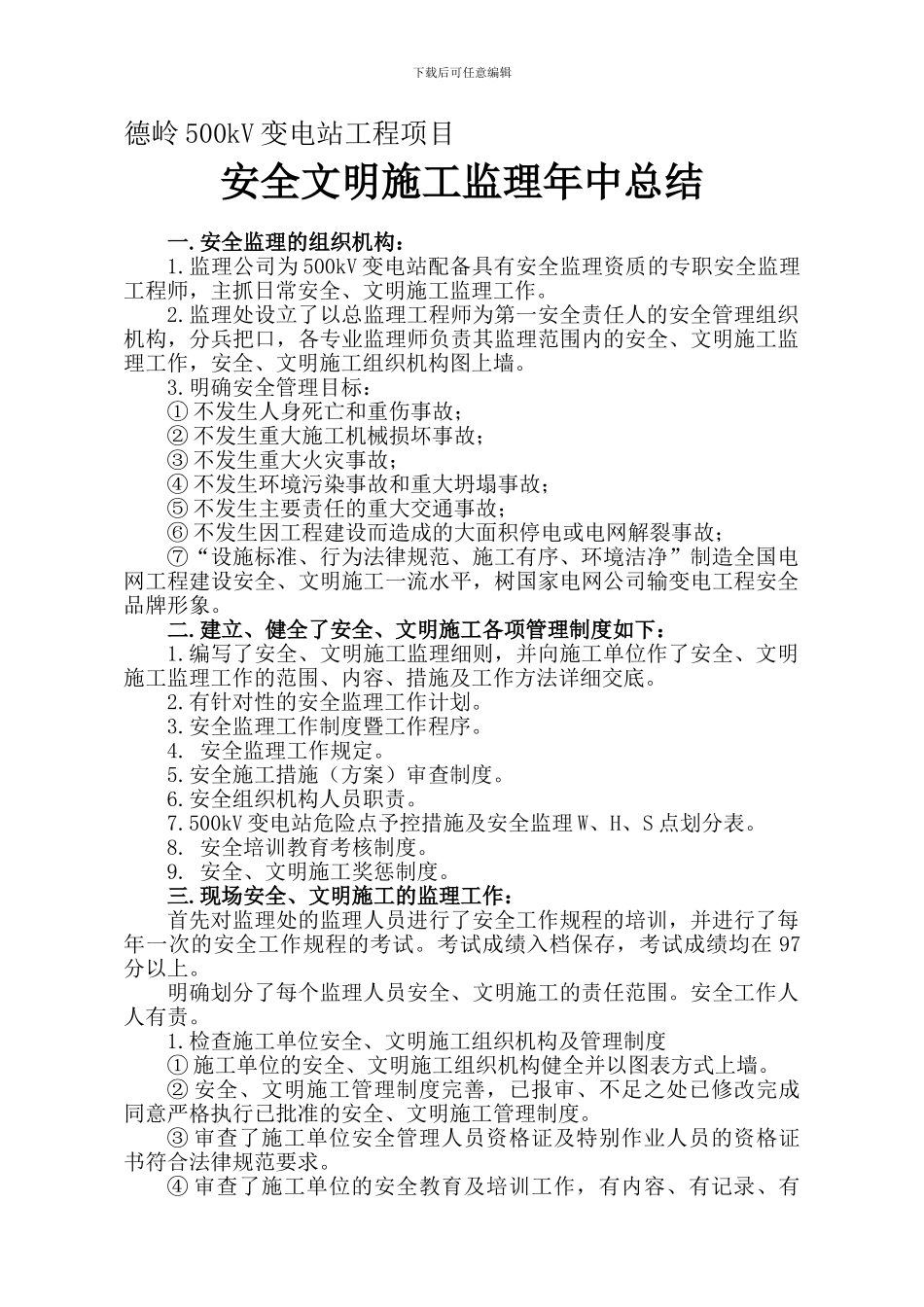 安全、文明施工监理工作总结_第1页