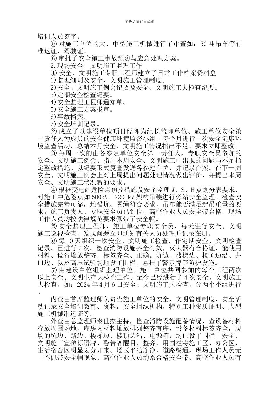 安全、文明施工监理工作总结_第2页