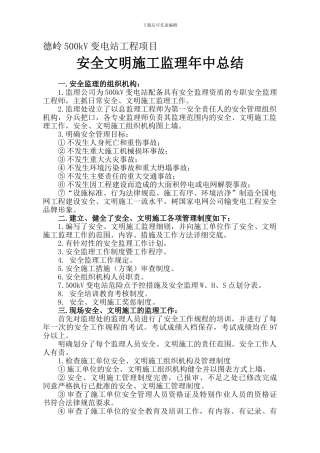 安全、文明施工监理工作总结