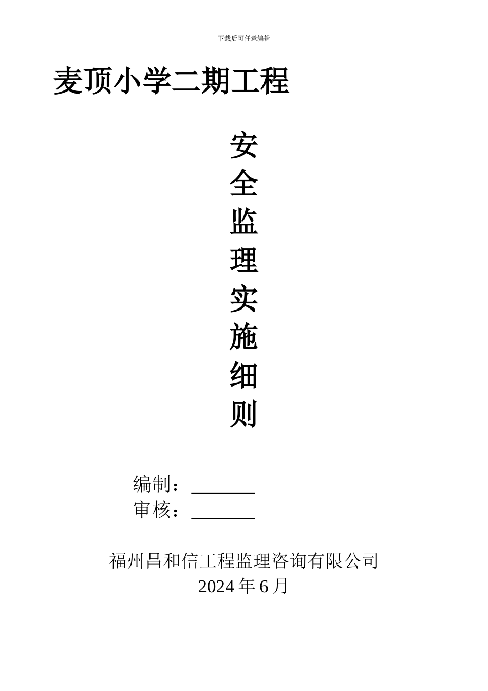 安全、文明施工监理细则._第1页