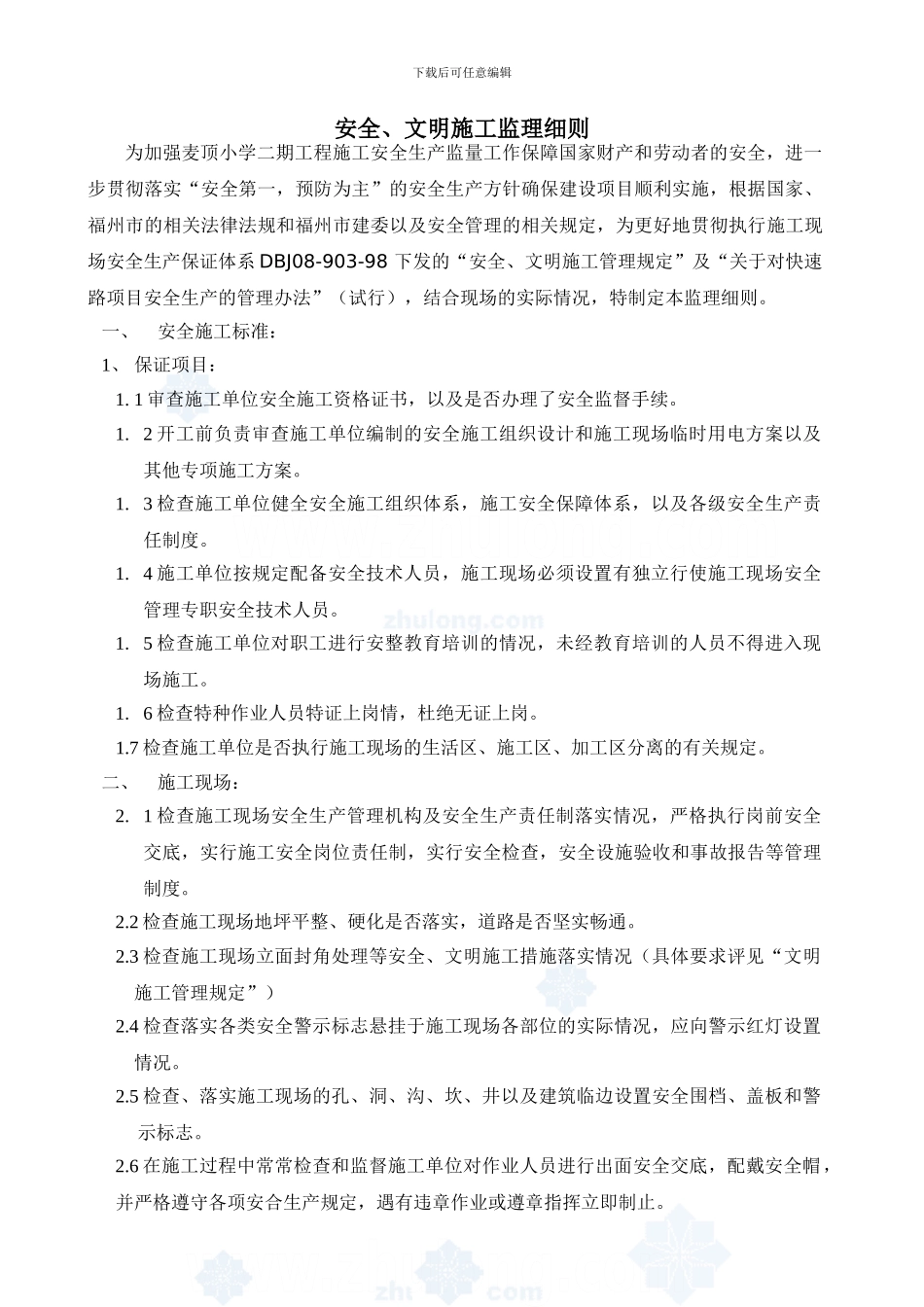 安全、文明施工监理细则._第2页