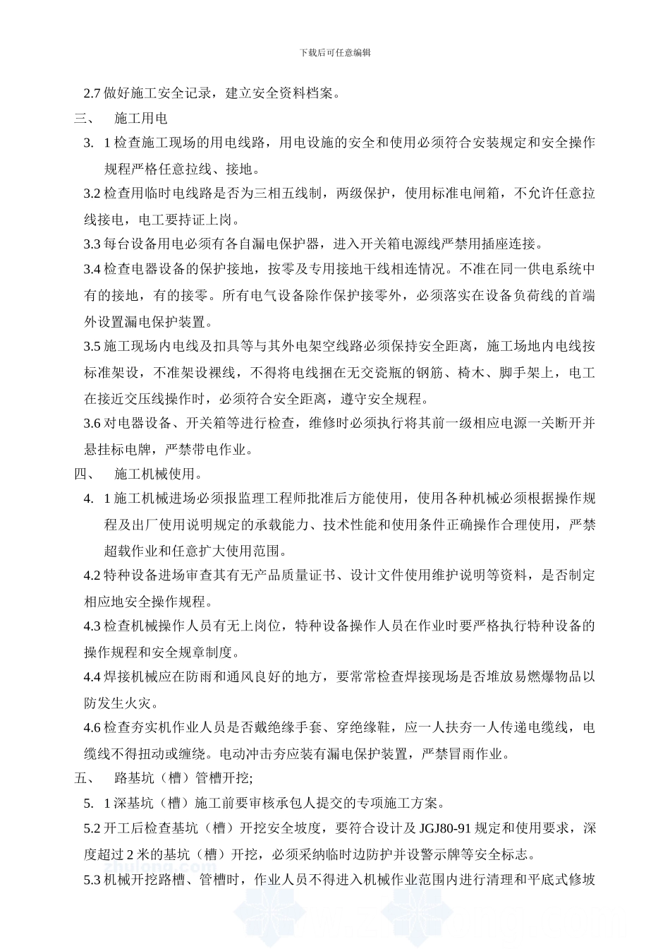 安全、文明施工监理细则._第3页