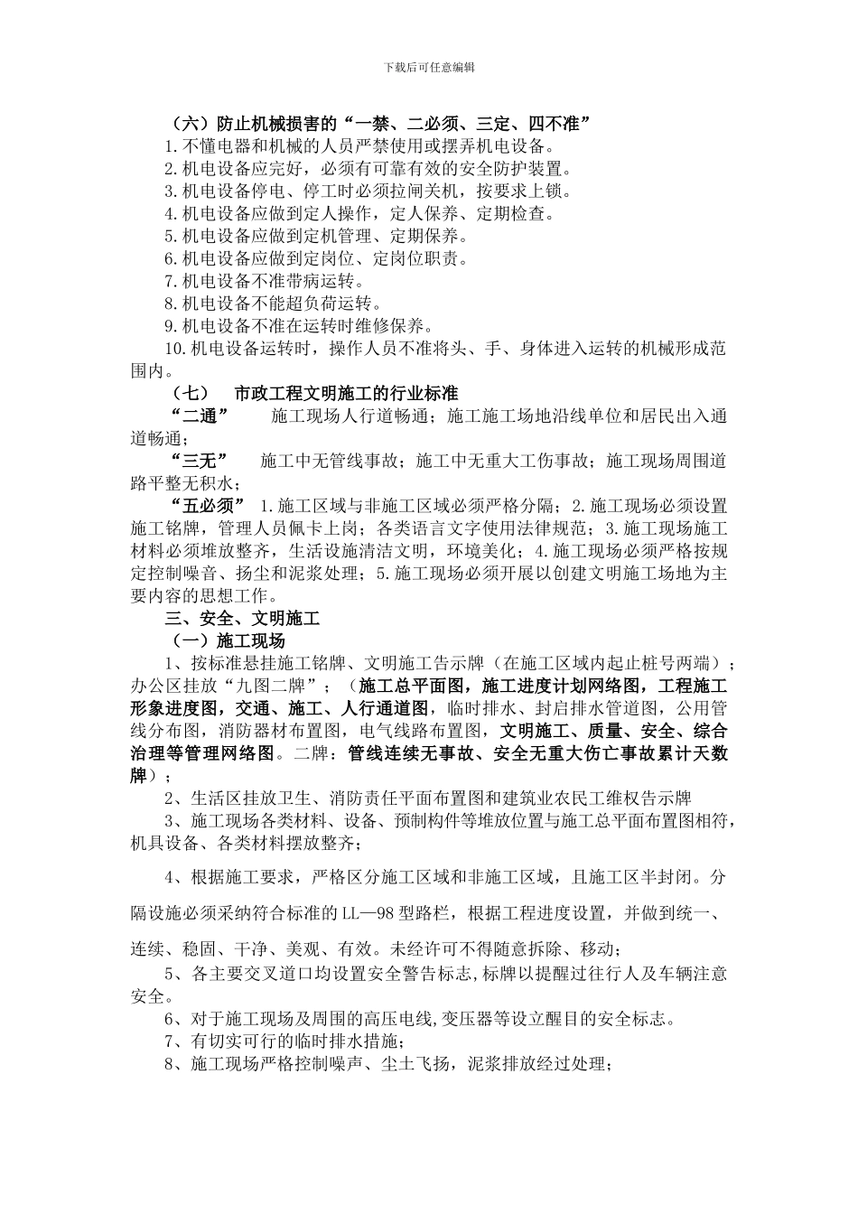 安全、文明施工管理措施要求._第3页