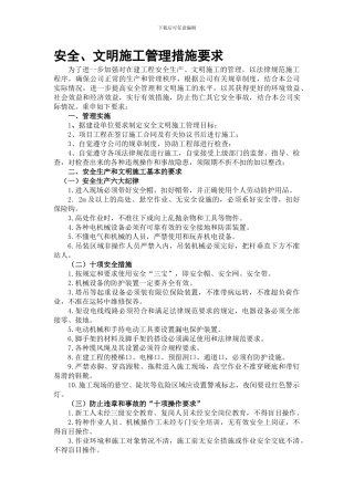 安全、文明施工管理措施要求.