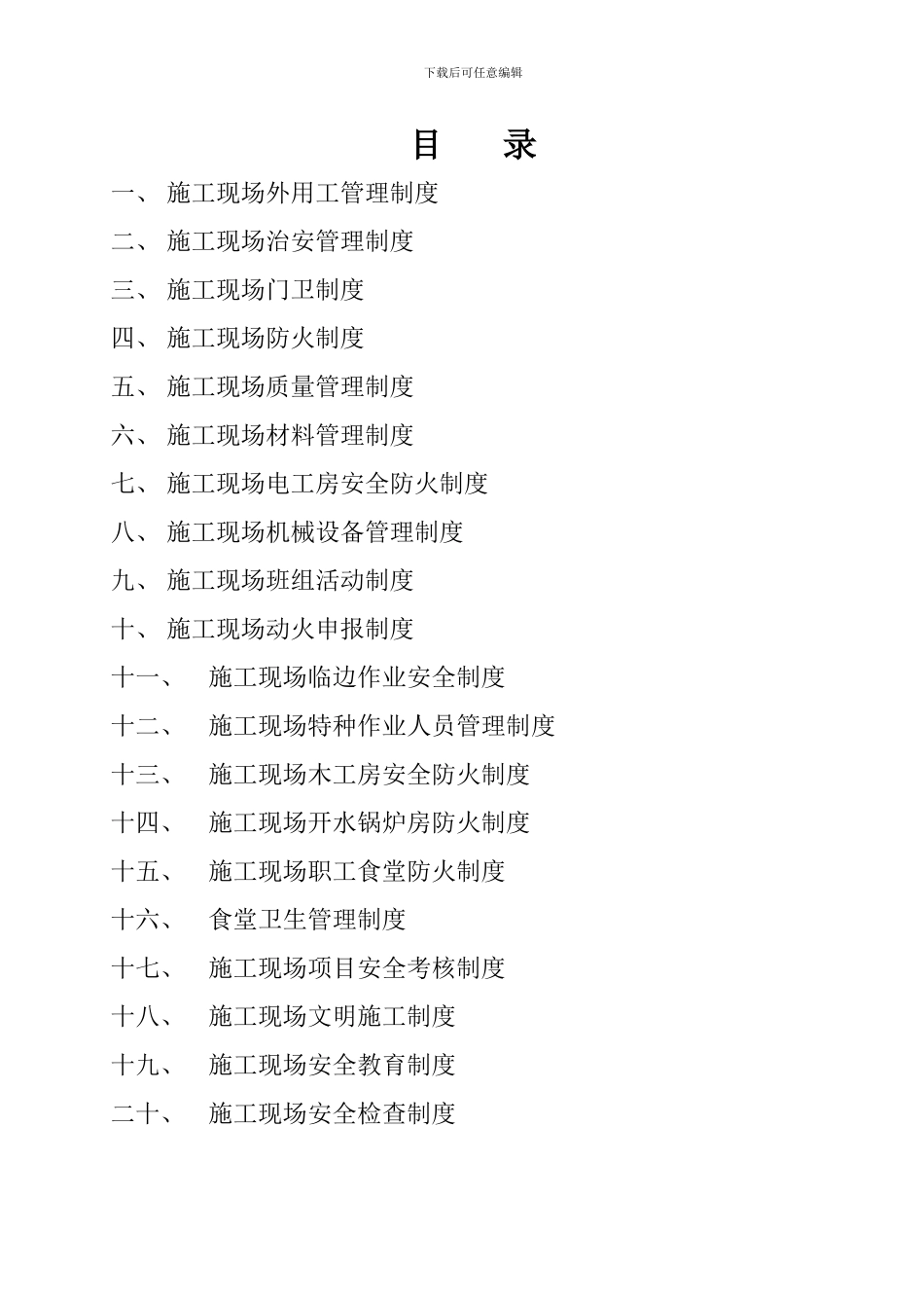 安全、文明管理体制制度._第2页