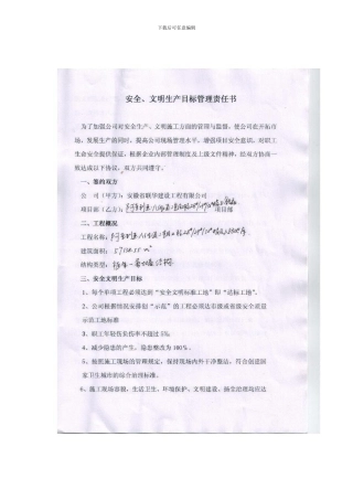安全、文明生产目标管理责任书.