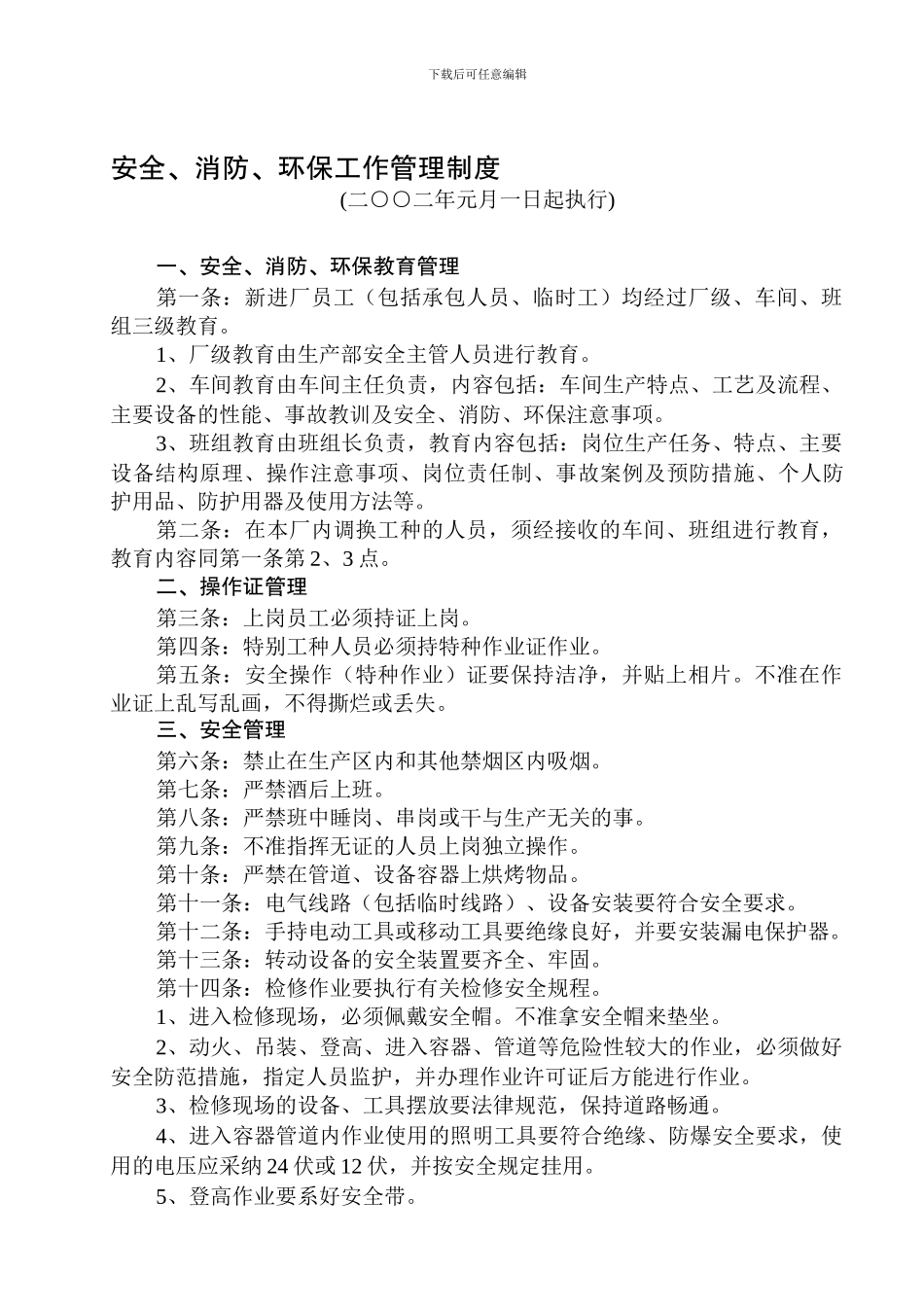 安全、消防、环保工作管理制度._第1页