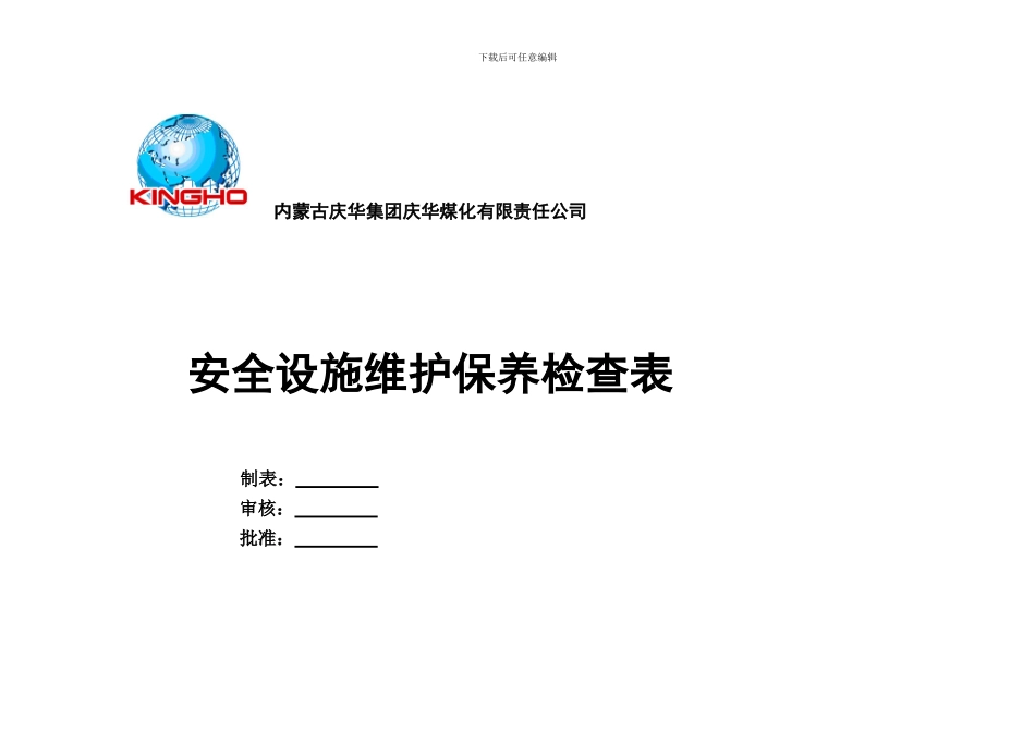 安全、消防、环保设施维护保养检查表3._第1页