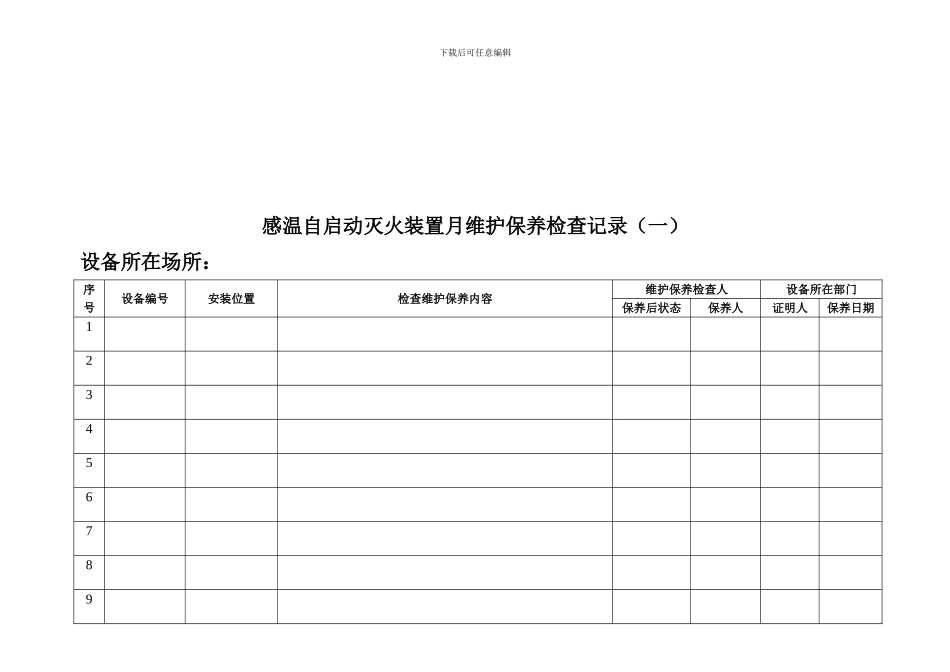 安全、消防、环保设施维护保养检查表3._第3页