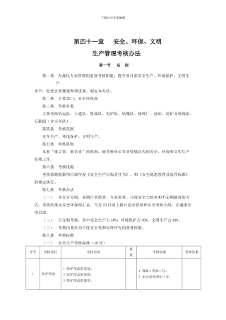 安全、环保、文明生产管理考核办法.