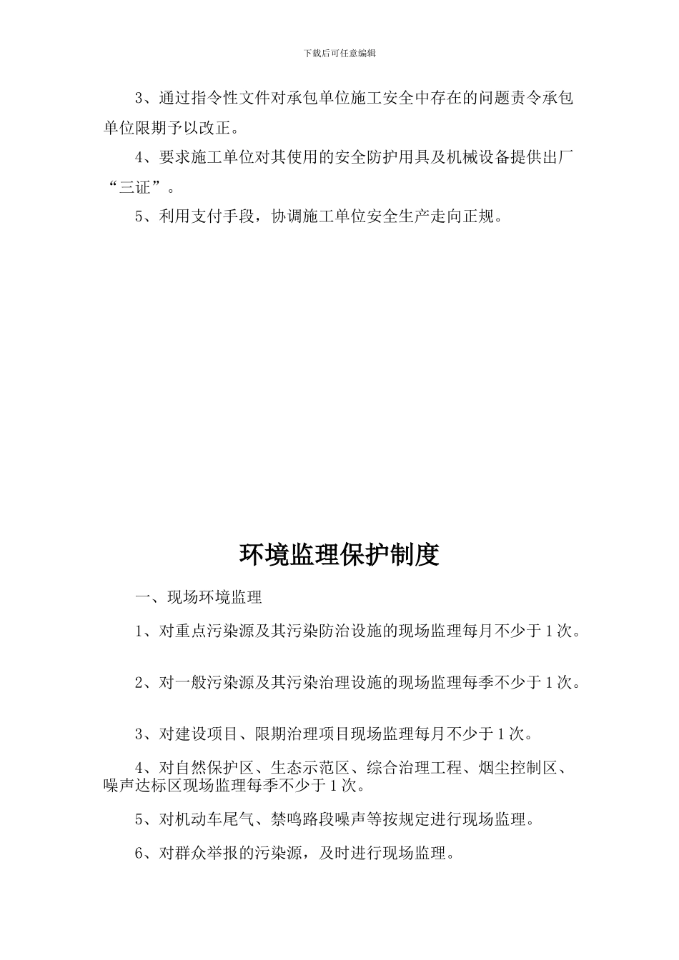 安全、环保监理管理制度_第3页