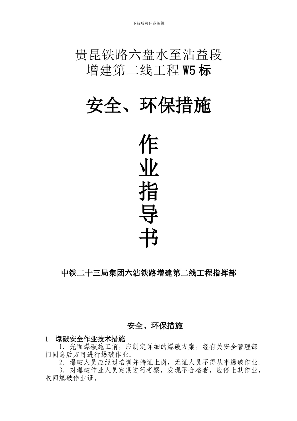 安全、环保作业指导书._第1页